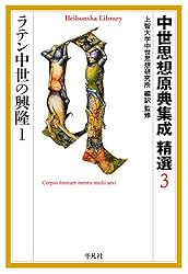 Amazon.co.jp: 中世思想原典集成 精選6 大学の世紀2 (平凡社ライブ